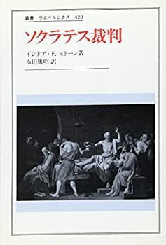 ソクラテス裁判 (叢書・ウニベルシタス)(未使用 未開封の中古品)の通販は 9,048円