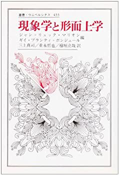 現象学と形而上学 (叢書・ウニベルシタス)(中古品)の通販は