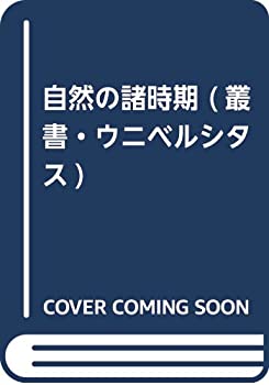 自然の諸時期 (叢書・ウニベルシタス)(未使用 未開封の中古品)の通販は