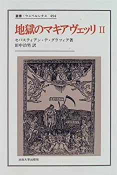 地獄のマキアヴェッリ〈2〉 (叢書・ウニベルシタス)(未使用 未開封の中古品)