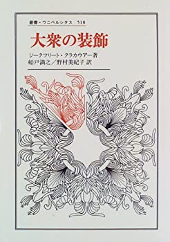 大衆の装飾 (叢書・ウニベルシタス)(中古品)