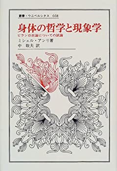 身体の哲学と現象学—ビラン存在論についての試論 (叢書・ウニベルシタス)(未使用 未開封の中古品)の通販は