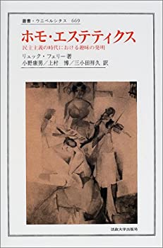 ホモ・エステティクス—民主主義の時代における趣味の発明 (叢書・ウニベル(未使用 未開封の中古品)の通販は