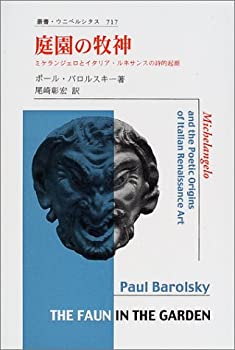 庭園の牧神—ミケランジェロとイタリア・ルネサンスの詩的起源 (叢書・ウニ(中古品)の通販は 7,292円