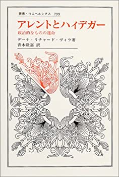 アレントとハイデガー—政治的なものの運命 (叢書・ウニベルシタス)(中古品)の通販は 12,640円