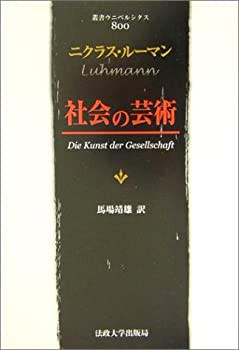 福袋セール 社会の芸術 (叢書・ウニベルシタス)(中古品)の通販は その他本 デザイン