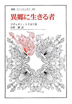 異郷に生きる者 (叢書・ウニベルシタス)(未使用 未開封の中古品)の通販は 7,620円
