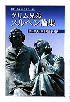 グリム兄弟 メルヘン論集 (叢書・ウニベルシタス)(未使用 未開封の中古品)の通販は