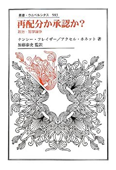 再配分か承認か?: 政治・哲学論争 (叢書・ウニベルシタス)(中古品)