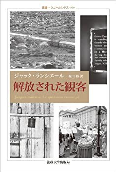 解放された観客 (叢書・ウニベルシタス)(中古品)の通販は