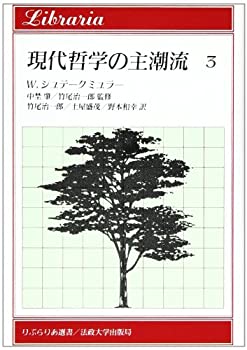 現代哲学の主潮流〈3〉 (りぶらりあ選書)(未使用 未開封の中古品)の通販は