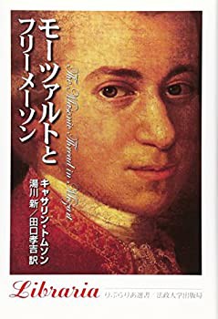 モーツァルトとフリーメーソン (りぶらりあ選書)(未使用 未開封の中古品)の通販は