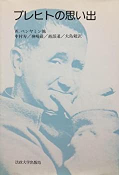 ブレヒトの思い出 (りぶらりあ選書)(未使用 未開封の中古品)の通販は 11,404円