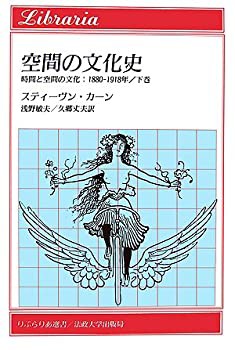 空間の文化史—時間と空間の文化:1880‐1918年〈下巻〉 (りぶらりあ選書)(未使用 未開封の中古品)の通販は