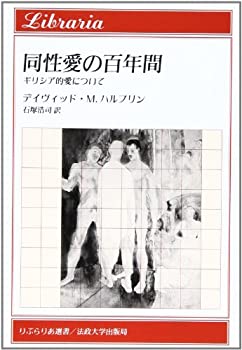 同性愛の百年間—ギリシア的愛について (りぶらりあ選書)(中古品)の通販は