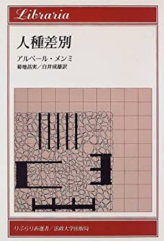人種差別 (りぶらりあ選書)(未使用 未開封の中古品)の通販は 5,005円