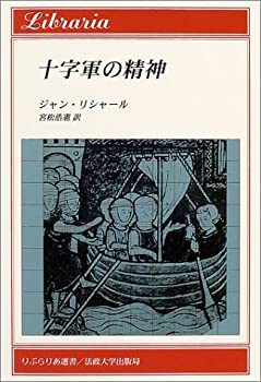 十字軍の精神 (りぶらりあ選書)(未使用 未開封の中古品)の通販は