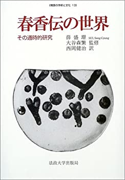 春香伝の世界—その通時的研究 (韓国の学術と文化)(未使用 未開封の中古品)の通販は