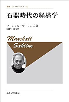 石器時代の経済学 〈新装版〉 (叢書・ウニベルシタス)(中古品)