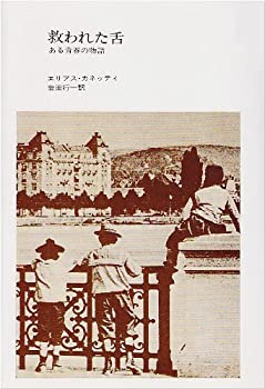 救われた舌—ある青春の物語(未使用 未開封の中古品)の通販は 10,626円