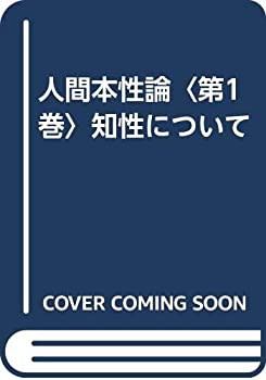 人間本性論〈第1巻〉知性について(中古品) 5,617円