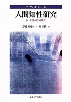 人間知性研究—付・人間本性論摘要(未使用 未開封の中古品)の通販は
