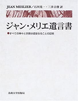 30％OFF ジャン・メリエ遺言書—すべての神々と宗教は虚妄なることの