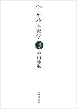 ヘーゲル国家学(未使用 未開封の中古品)の通販は 13,090円