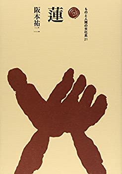 蓮 (ものと人間の文化史 21)(未使用 未開封の中古品)の通販は 7,888円