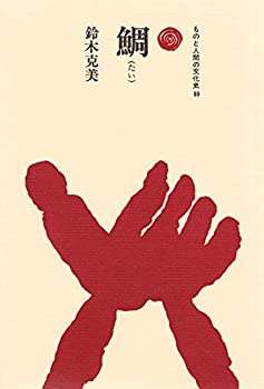 鯛(たい) (ものと人間の文化史)(未使用 未開封の中古品)の通販は