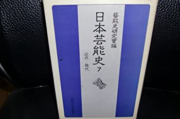 日本芸能史 (第7巻) 近代・現代(未使用 未開封の中古品)の通販は