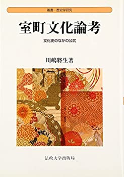 室町文化論考—文化史のなかの公武 (叢書・歴史学研究)(中古品)の通販は 9,900円