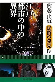 江戸・都市の中の異界 (内藤正敏民俗の発見)(中古品)の通販は 10,920円