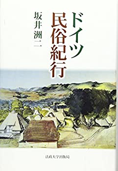 ドイツ民俗紀行(未使用 未開封の中古品)の通販は