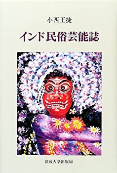 インド民俗芸能誌(未使用 未開封の中古品)の通販は