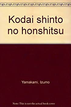 古代神道の本質(中古品)