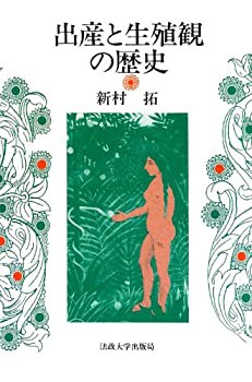 出産と生殖観の歴史(未使用 未開封の中古品)の通販は