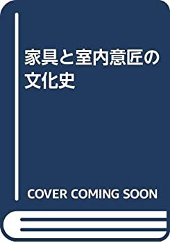 家具と室内意匠の文化史(未使用 未開封の中古品)