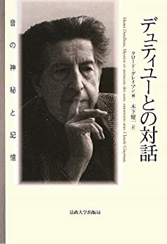 デュティユーとの対話—音の神秘と記憶(未使用 未開封の中古品)の通販は 12,653円