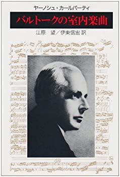 バルトークの室内楽曲(未使用 未開封の中古品)の通販は
