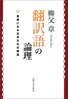 翻訳語の論理: 言語にみる日本文化の構造(未使用 未開封の中古品)の通販は 14,088円