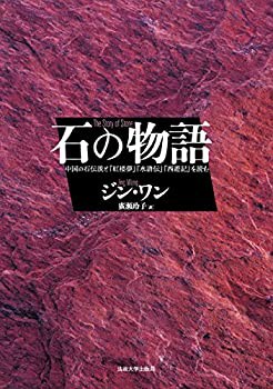 石の物語: 中国の石伝説と『紅楼夢』『水滸伝』『西遊記』を読む(中古品)の通販は