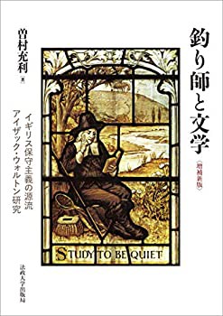 釣り師と文学〈増補新版〉: イギリス保守主義の源流 アイザック・ウォルト (中古品)