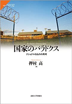 国家のパラドクス: ナショナルなものの再考 (サピエンティア)(未使用 未開封の中古品)の通販は