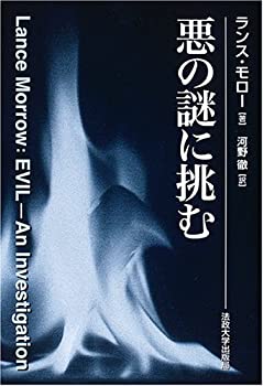悪の謎に挑む(未使用 未開封の中古品)の通販はその他本・コミック・雑誌