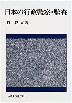 【第1位獲得！】 日本の行政監察・監査(未使用 未開封の中古品) 政治学