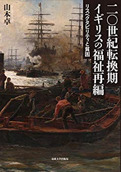 二〇世紀転換期イギリスの福祉再編: リスペクタビリティと貧困(中古品)の通販は