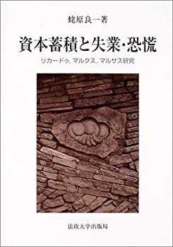 資本蓄積と失業・恐慌—リカードゥ、マルクス、マルサス研究(中古品)