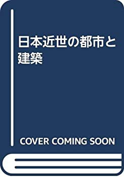 日本近世の都市と建築(未使用 未開封の中古品)の通販は 22,530円