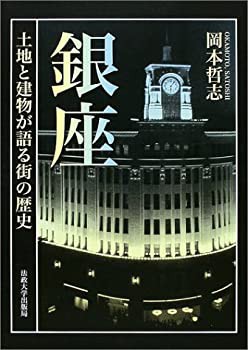 銀座—土地と建物が語る街の歴史(未使用 未開封の中古品)